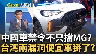 國產車禁令針對MG? 整車"化整為零"入台灣"政府"不得不出招? 防堵中國車還有漏洞? 中企收購西方車廠"繞第三地"就能入台?｜王志郁 主持｜20240913| Catch大錢潮 feat.呂國禎