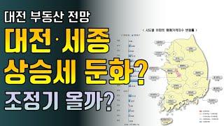 대전, 세종의 부동산 상승세가 둔화 되었다네요! 과연 조정기가 올까요?