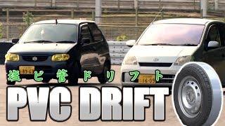 【ENG Sub】 FFノーマル の 軽自動車 で 簡単にケツが振れる 「 PVCドリフト 」～ 塩ビ管ドリ  走行会レポート～ / PVC DRIFT Reports