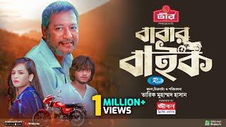 Babar Bike | বাবার বাইক | Arosh Khan | Anamika Oyshe | Bangla New Full Web Film 2024