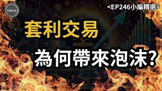 什麼是套利交易?為何套利交易會帶來泡沫?(EP246小編精選)