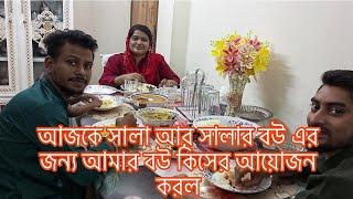 আজকে সালা আর সালার বউ এর জন্য আমার বউ কিসের আয়োজন করল@SRDreamLife