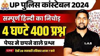 UP POLICE CONSTABLE 2024 | UP POLICE HINDI MARATHON CLASS | UP CONSTABLE HINDI CLASS | BY AVID SIR