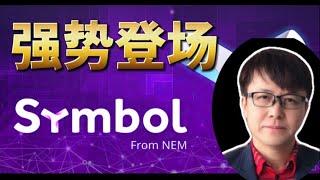 Symbol强势登场（XYM，XEM，NEM，新经币）| ZHANG Ruieyes