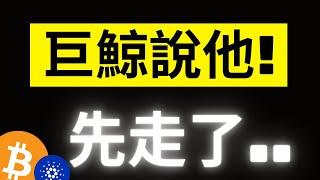 比特幣急跌回踩9000美金! 大鯨魚出現近三個月以來最大異動..! 幣安大戶卻在瘋狂做多!? 對沖基金開始獲利了結..! ADA、SOL都到關鍵了..