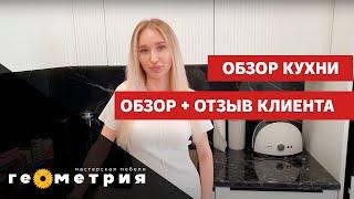 Шикарная и светлая угловая кухня. Обзор и отзыв клиента. Мастерская мебели Геометрия