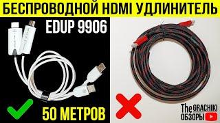 Беспроводной HDMI Удлинитель для Видео и Аудио до 50 метров / EDUP 9906