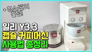 일리 커피 머신 y3.3 사용법 | 세척 관리 방법 & 맛있게 추출하는 셋팅 꿀팁