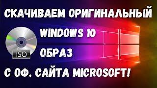 Как скачать образ Windows 10 с сайта Microsoft?