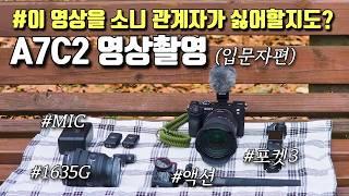 소니 A7C2 구입 고민 중이라면? | 스맛폰vs액션캠vsA7C2 최고의 촬영기기는? |  A7C2 구입&사용리뷰