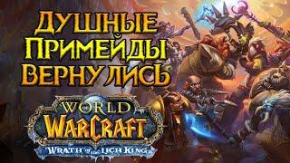 Очки чести и примейды в пре-патче World of Warcraft: Wrath of the Lich King Classic