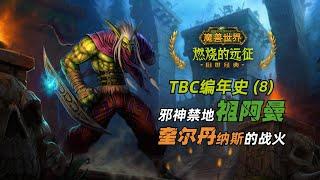 邪神禁地祖阿曼与奎尔丹纳斯岛的战火！ | 《魔兽世界编年史：TBC篇》8