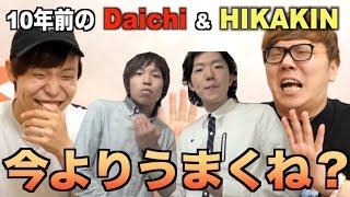 【HIKAKIN & Daichi】10年でビートボックスうまくなったの？【比較解説】