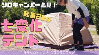 徒歩ソロキャンプ女子　想像以上によかったおすすめテント！GOGlamping エコアルミリッジテント紹介！