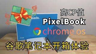 谷歌笔记本Pixelbook（ 内置 Google ChromeOS ） 开箱体验 2600值得剁手么