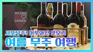 머루와인 맛보고 토종닭 백숙 맛보는 무주 여름여행! | 생생3도 | KBS전주