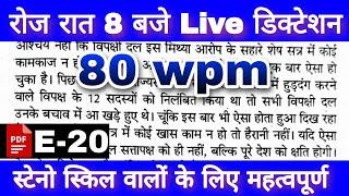 Steno dictation in Hindi 80 wpm E-20 | Hindi sampadkiya dictation