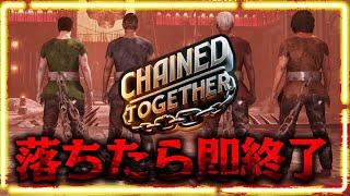 【Chained Together】マグマに落ちたら即終了！！鎖から解き放たれた男の挑戦【Part2】