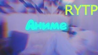 DK-  Я смотрю Аниме RYTP | ПУП