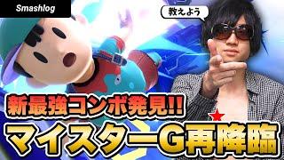 【スマブラSP】新たな最強コンボを発見！！マイスターGによるネス解説Ver.2  |  SmashlogTV