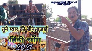 Dev mogra band Tulaja Hindi song तुने प्यार की बीन बाजाईAt. कोंढावल By.Vikas Rahase.