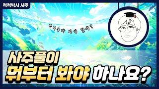 [사주풀이] - 뭐부터 봐야 하나요