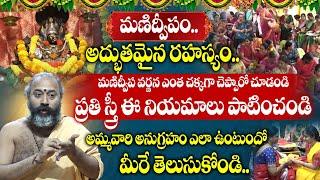 Manidweepa Varnana Pooja Vidhanam | మణిద్వీపం.. అద్భుతమైన రహస్యం.. ఎంత చక్కగా చెప్పారో చూడండి |BIGTV