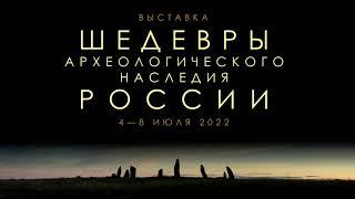 Фотовыставка «Шедевры археологического наследия России»