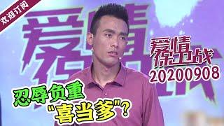 《爱情保卫战》20200908 孩子刚出生就迅速二婚？丈夫不想成为替代品