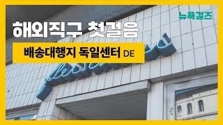 몽클레어 100만원 싸게 사는 해외직구 기초버전 - 독일 배대지, 배송대행지의 모든 것