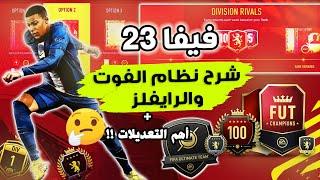 - فيفا 23 - شرح نظام الرايفلز و الفوت تشامبيونز + كيفية التاهل للفوت !! 