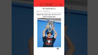 이강인 챔스 우승자가 아니라고? 수준미달 기레기의 선동과 날조 #축구 #해외축구 #이강인 #파리생제르망 #파리생제르맹 #챔피언스리그 #챔스 #박지성  #챔스결승 #트레블 #손흥민