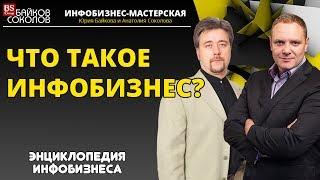 Что такое инфобизнес? | Энциклопедия инфобизнеса