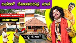 ಹಾಸ್ಯ ದಿಗ್ಗಜ ದಿನೇಶ್ ಕೊಡಪದವು ಹೋಮ್ ಟೂರ್| Yakshagana | Suraj Mangaluru | Home tour | Bombat Cinema