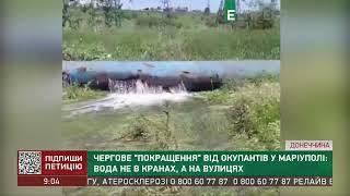 Чергове псевдопокращення від окупантів в Маріуполі: вода не в кранах, а на вулицях