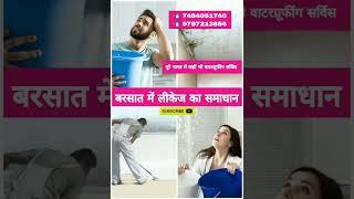 पूरे भारत में वाटरप्रूफींग सर्विस | All over India Waterproofing Service provider #shorts #viral