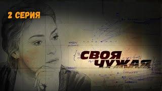 Своя чужая. Серия 2. Криминальный Детектив.Лучшие Сериалы