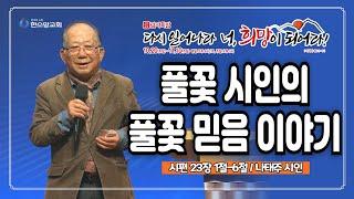 [2024 감사특밤 간증] 풀꽃 시인의 풀꽃 믿음 이야기 | 나태주 시인