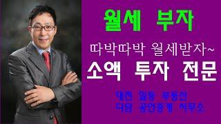 소액투자전문 부동산 다담공인 오픈