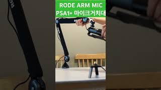 RODE ARM MICPSA1+ 마이크거치대