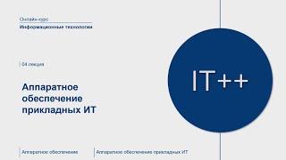 Информационные технологии - аппаратное обеспечение прикладных ИТ