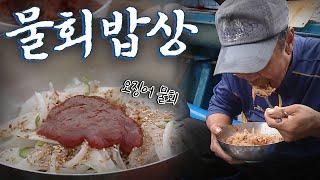 선상에서 바로 잡아 먹는 물회의 매력, Korean Food｜팔도밥상 KBS 20200718