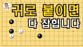 귀로 붙이면 다 잡힙니다 #실전바둑 #바둑강의 #baduk #문원장바둑스쿨 #중급바둑스쿨