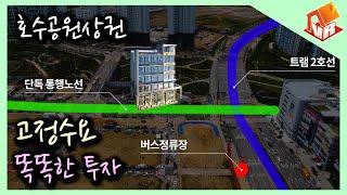 동탄호수공원 똑똑한 상가투자 / 남동탄고정수요 수익