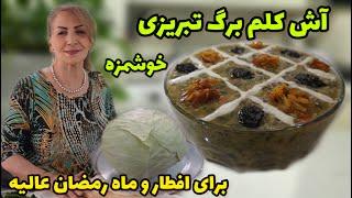 اسم تبریز که میاد اینو بدونید با یه غذای خوشمزه طرف هستید  / طرز تهیه آش کلم برگ تبریزی / آشپزی