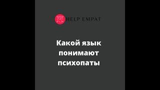 Как общаться с психопатами