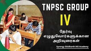 TNPSC Group 4 தேர்வு எழுதுவோர்களுக்கான அறிவுரைகள் | TNPSC exams instructions | TNPSC do's and don't