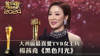 萬千星輝頒獎典禮2024｜大灣區最喜愛TVB女主角：楊茜堯《黑色月光》