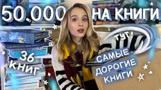  КУПИЛА САМЫЕ ДОРОГИЕ КНИГИ  БОЛЬШИЕ КНИЖНЫЕ ПОКУПКИ 2024