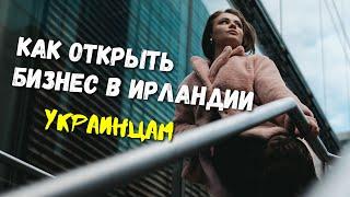 Как ЖИТЬ и РАБОТАТЬ в Ирландии в 2024-2025 году - ИНТЕРВЬЮ #украинцывирландии  #интервью